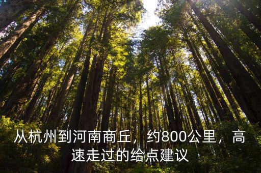 從杭州到河南商丘，約800公里，高速走過的給點建議