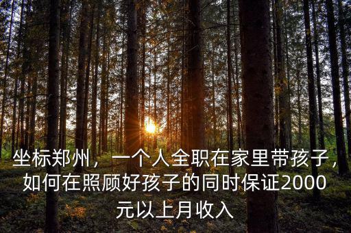 鄭州雙職工怎么帶孩子,公婆來鄭州幫我們帶孩子