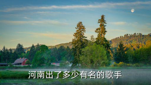 河南出了多少有名的歌手