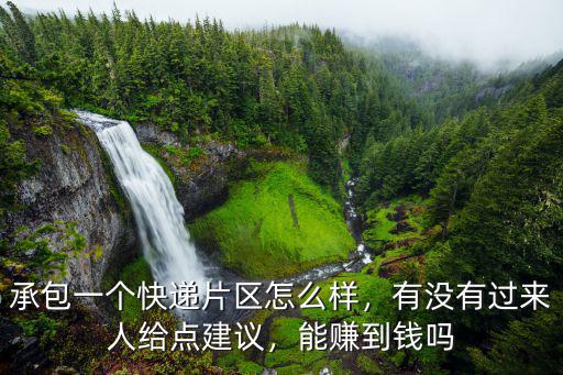 承包一個(gè)快遞片區(qū)怎么樣，有沒有過來人給點(diǎn)建議，能賺到錢嗎