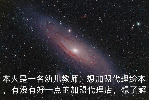 本人是一名幼兒教師，想加盟代理繪本，有沒有好一點的加盟代理店，想了解