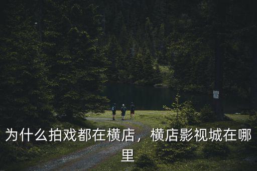 為什么拍戲都在橫店，橫店影視城在哪里