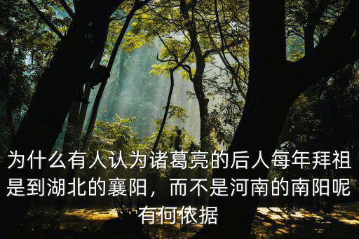 為什么有人認為諸葛亮的后人每年拜祖是到湖北的襄陽，而不是河南的南陽呢有何依據