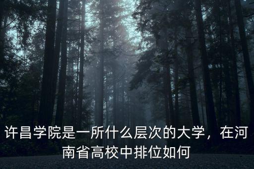 許昌學(xué)院今年招多少學(xué)生,許昌學(xué)院怎么樣