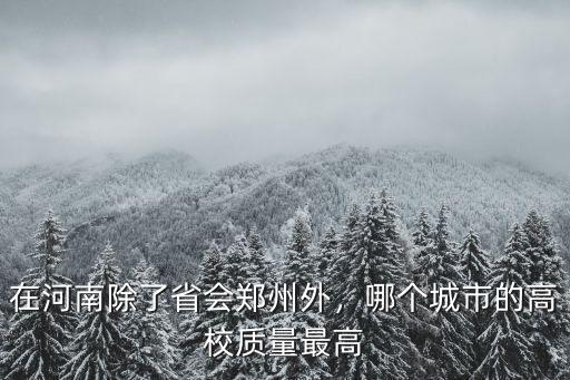 鄭州哪里高校最多,鄭州哪個(gè)高校美女多