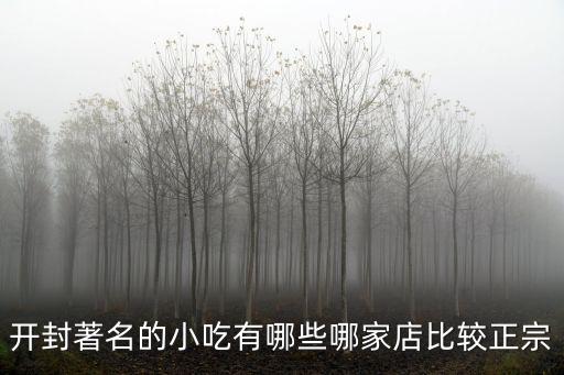 開封著名的小吃有哪些哪家店比較正宗