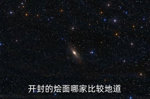 開封哪里有賣燴面坯的,開封的燴面哪家比較地道