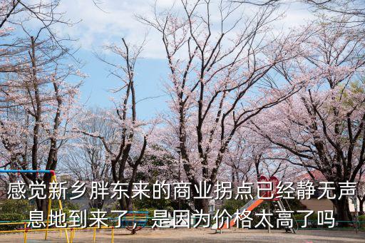 感覺新鄉胖東來的商業拐點已經靜無聲息地到來了，是因為價格太高了嗎