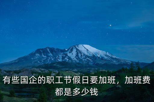 鄭州職工加班每小時多少錢,加班費都是多少錢