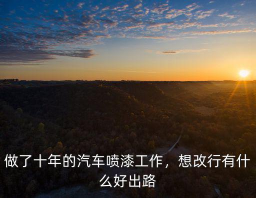 南陽哪里招汽車噴漆工,汽車噴漆好學嗎