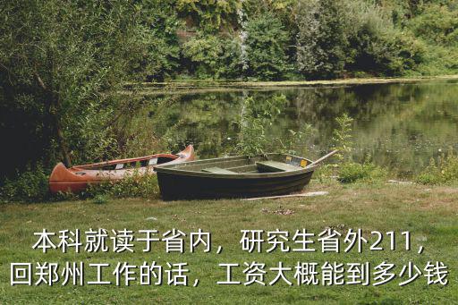 本科就讀于省內，研究生省外211，回鄭州工作的話，工資大概能到多少錢