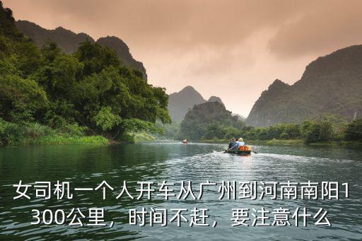 女司機一個人開車從廣州到河南南陽1300公里，時間不趕，要注意什么