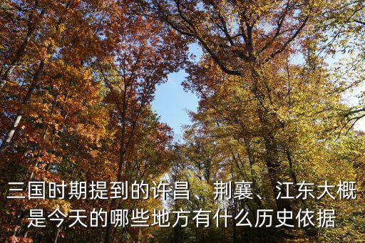 明朝時期的許昌是哪里,明朝時期的承天府在哪里