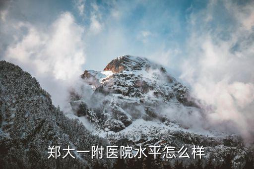 鄭大一附醫(yī)院水平怎么樣
