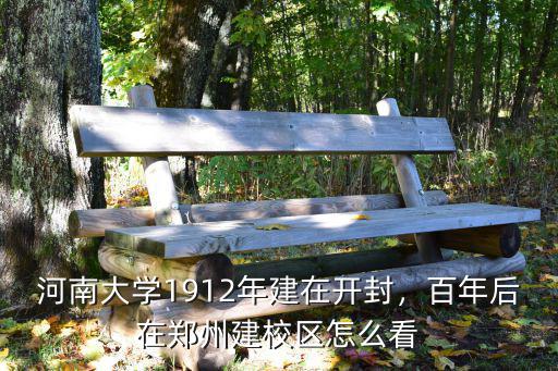 河南大學1912年建在開封，百年后在鄭州建校區怎么看