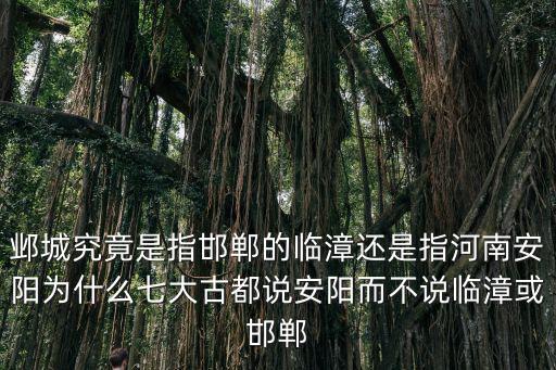 安陽跟邯鄲比怎么樣,對(duì)比邯鄲和安陽