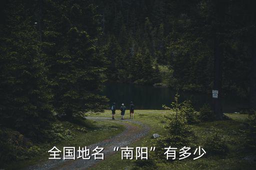 全國地名“南陽”有多少