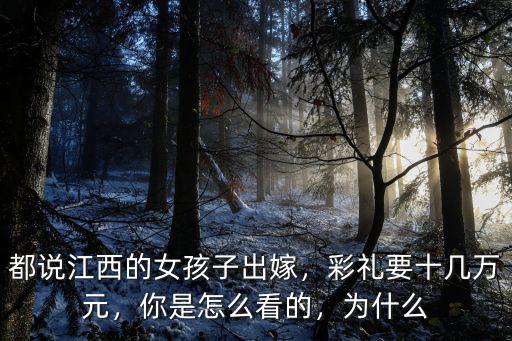 都說江西的女孩子出嫁，彩禮要十幾萬元，你是怎么看的，為什么