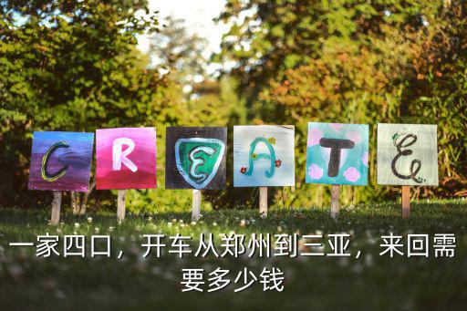 一家四口，開車從鄭州到三亞，來(lái)回需要多少錢
