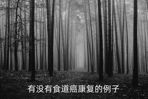 有沒有食道癌康復的例子
