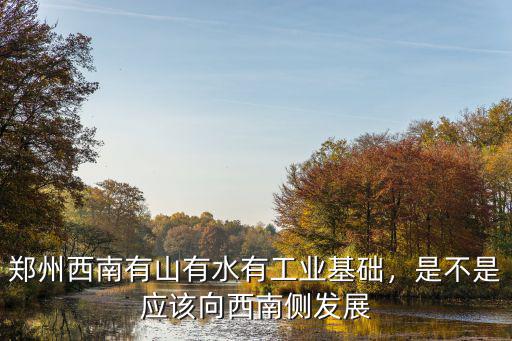 鄭州西南有山有水有工業基礎，是不是應該向西南側發展