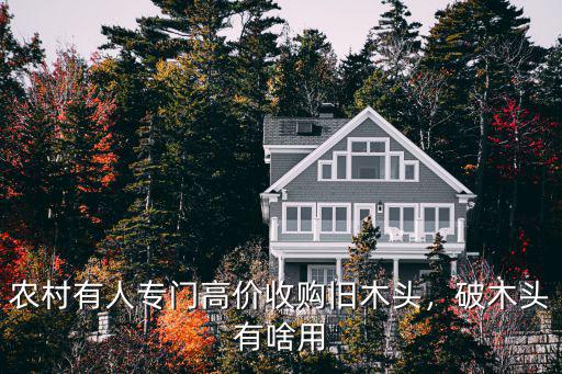 商丘哪里有收舊木頭,破木頭有啥用