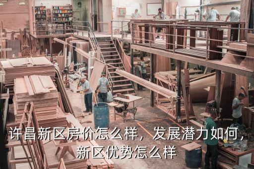 許昌新區(qū)教育體育局怎么樣,許昌新區(qū)房價怎么樣
