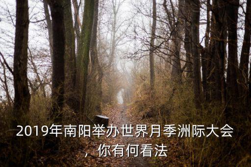2019年南陽舉辦世界月季洲際大會，你有何看法