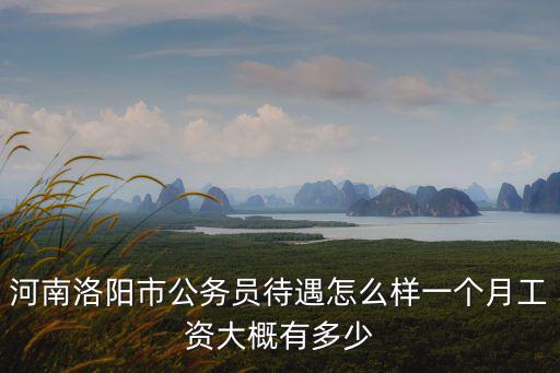 河南三建薪資待遇怎么樣,河南公務員工資待遇怎么樣