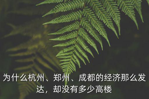 鄭州200米高樓有多少,鄭州為什么不建高樓