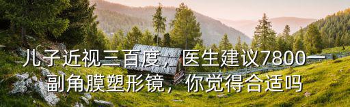 鄭州角膜塑形鏡多少錢,角膜塑形鏡要多少錢