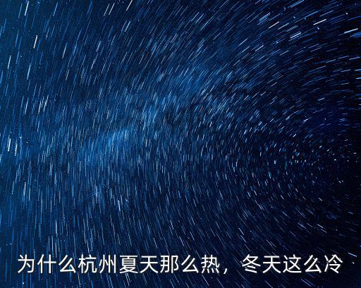 為什么杭州夏天那么熱，冬天這么冷