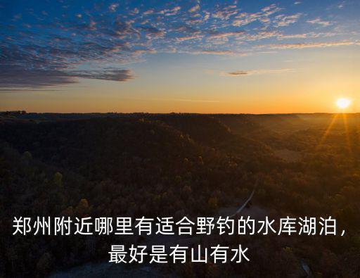鄭州周圍哪里可以釣魚,在鄭州周邊釣魚