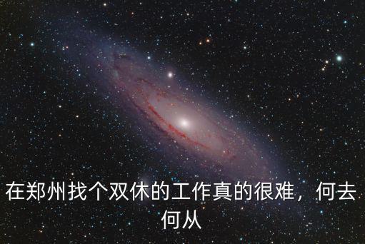 鄭州五險一金怎么找工作,五險一金的工作好找嗎