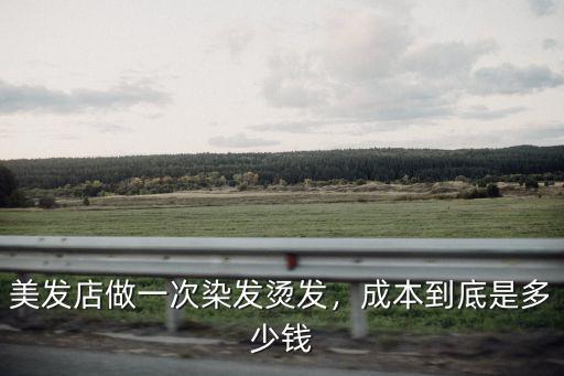 開封哪里燙發(fā)染發(fā)好,美發(fā)店做一次染發(fā)燙發(fā)