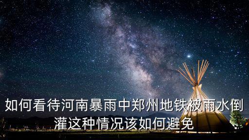 如何看待河南暴雨中鄭州地鐵被雨水倒灌這種情況該如何避免