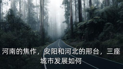 河南的焦作，安陽和河北的邢臺，三座城市發展如何