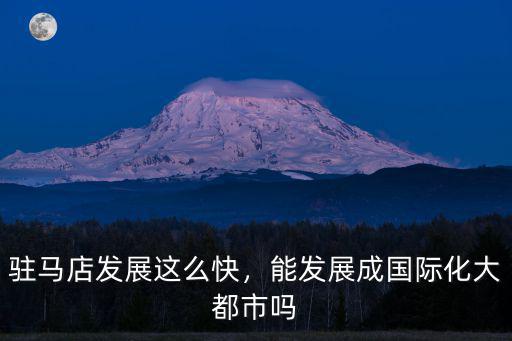 駐馬店發展這么快，能發展成國際化大都市嗎
