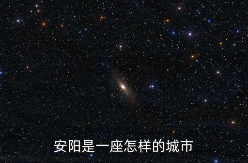 安陽(yáng)的安陽(yáng)宮在哪里,安陽(yáng)是一座怎樣的城市
