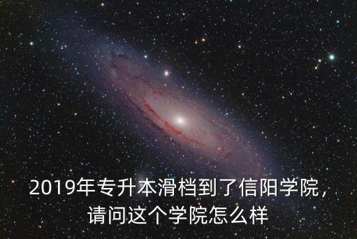 信陽學(xué)院查重怎么,河南的信陽學(xué)院怎么樣