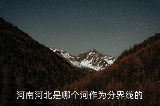 河南河北是哪個河作為分界線的