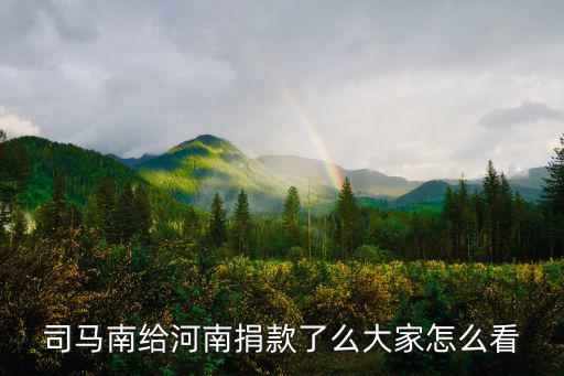 河南受災騰訊捐了多少,河南洪災你捐款了嗎