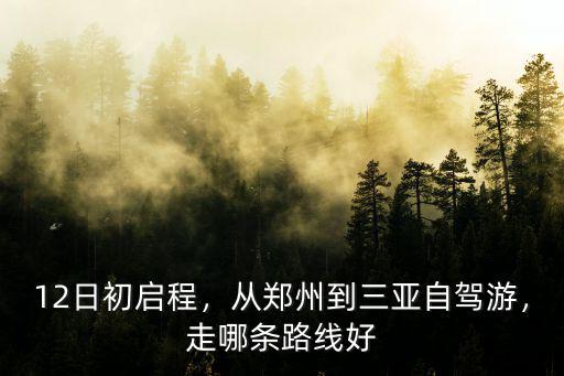 12日初啟程，從鄭州到三亞自駕游，走哪條路線好