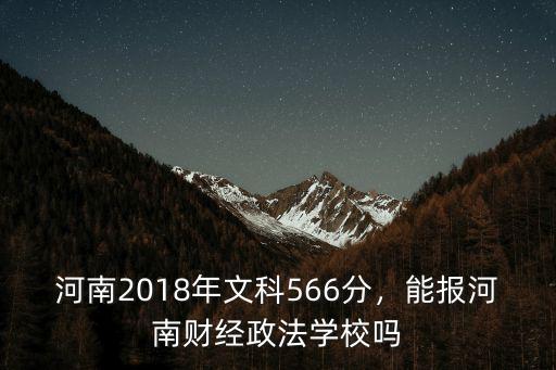 河南財經政法大學非法碩多少分能上,河南財經政法大學怎么樣