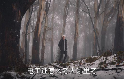 電工證怎么考去哪里考