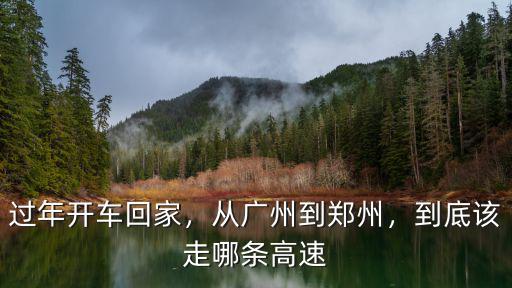 過(guò)年開(kāi)車回家，從廣州到鄭州，到底該走哪條高速