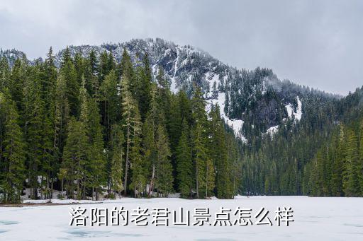 洛陽的老君山景點怎么樣