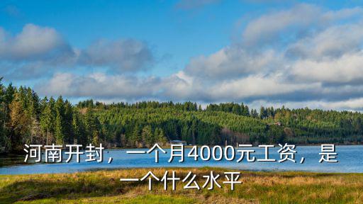 河南開封，一個月4000元工資，是一個什么水平