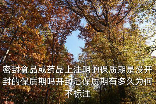 藥品開封后怎么存放,請問開封后的藥品怎么保存