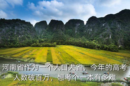河南省作為一個人口大省，今年的高考人數破百萬，想考個一本有多難